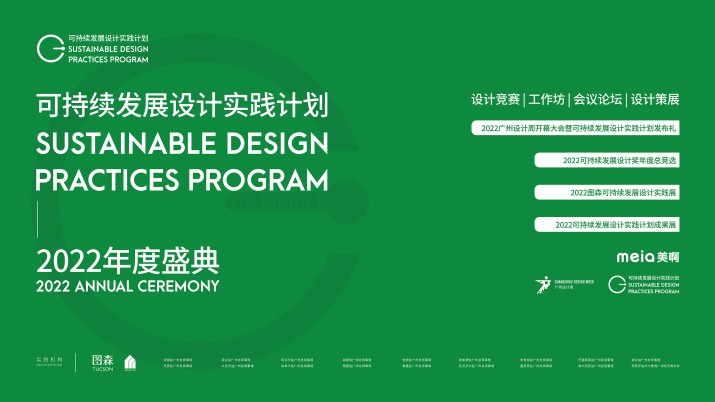 2022广州设计周开幕大会暨可持续发展设计实践计划发布礼