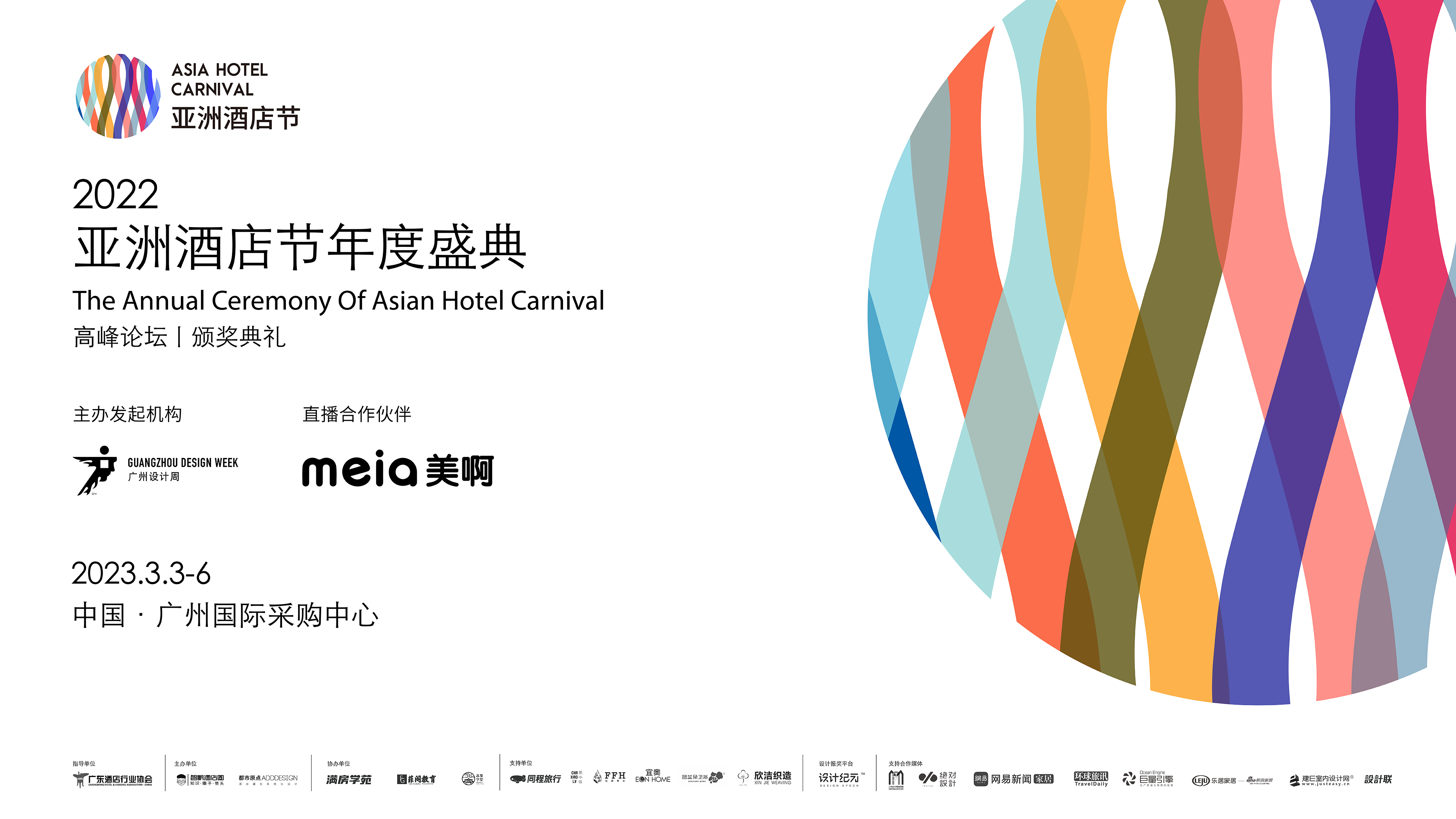 2022广州设计周·亚洲酒店节年度盛典
