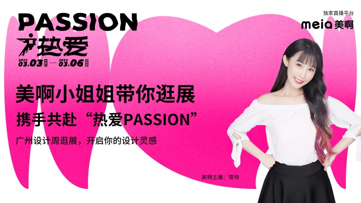 广州设计周逛展·携手共赴“热爱”