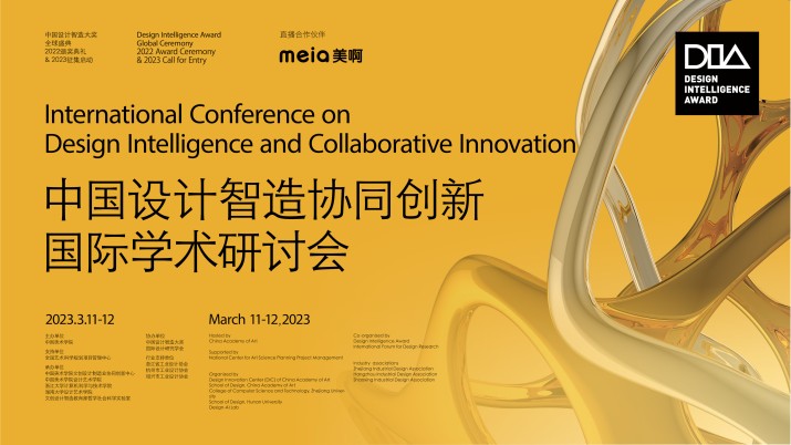 DIA中国设计智造协同创新国际学术研讨会