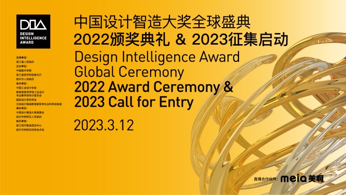 中国设计智造大奖全球盛典——2022颁奖典礼&2023征集启动