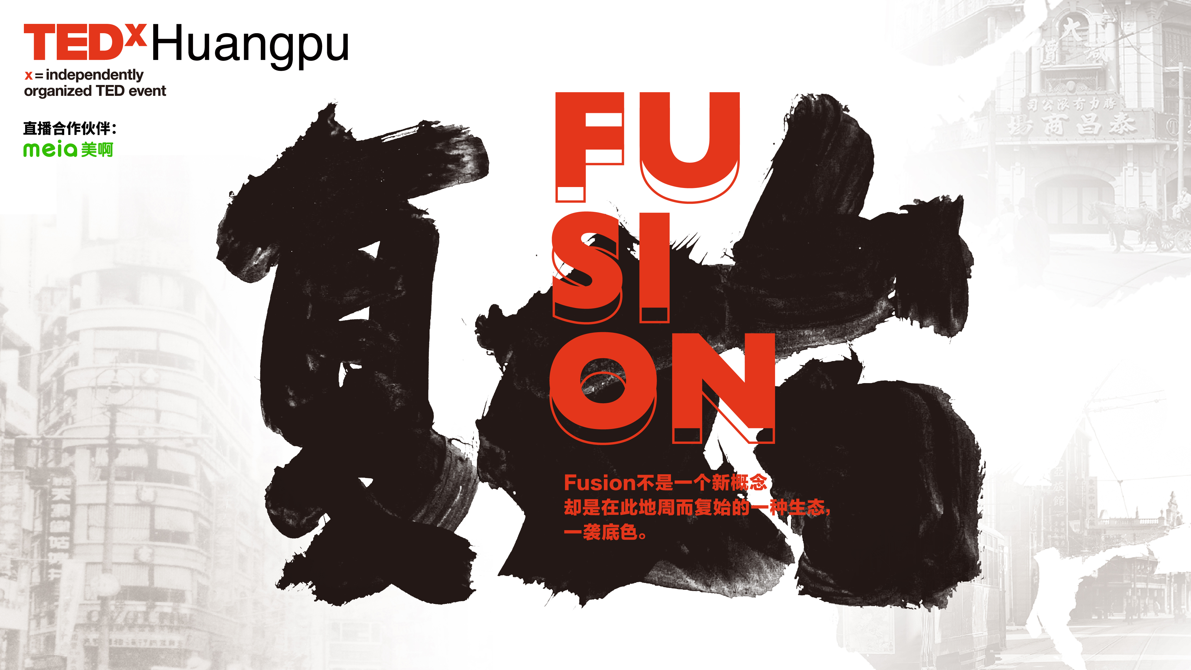 Fusion复始--TEDxHuangpu2022年度大会