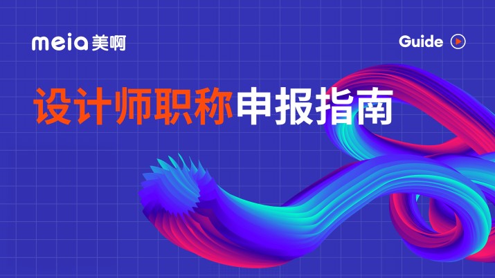 【职称申报】2022年设计师职称评审工作于3月截止申报！抓紧时间啦~