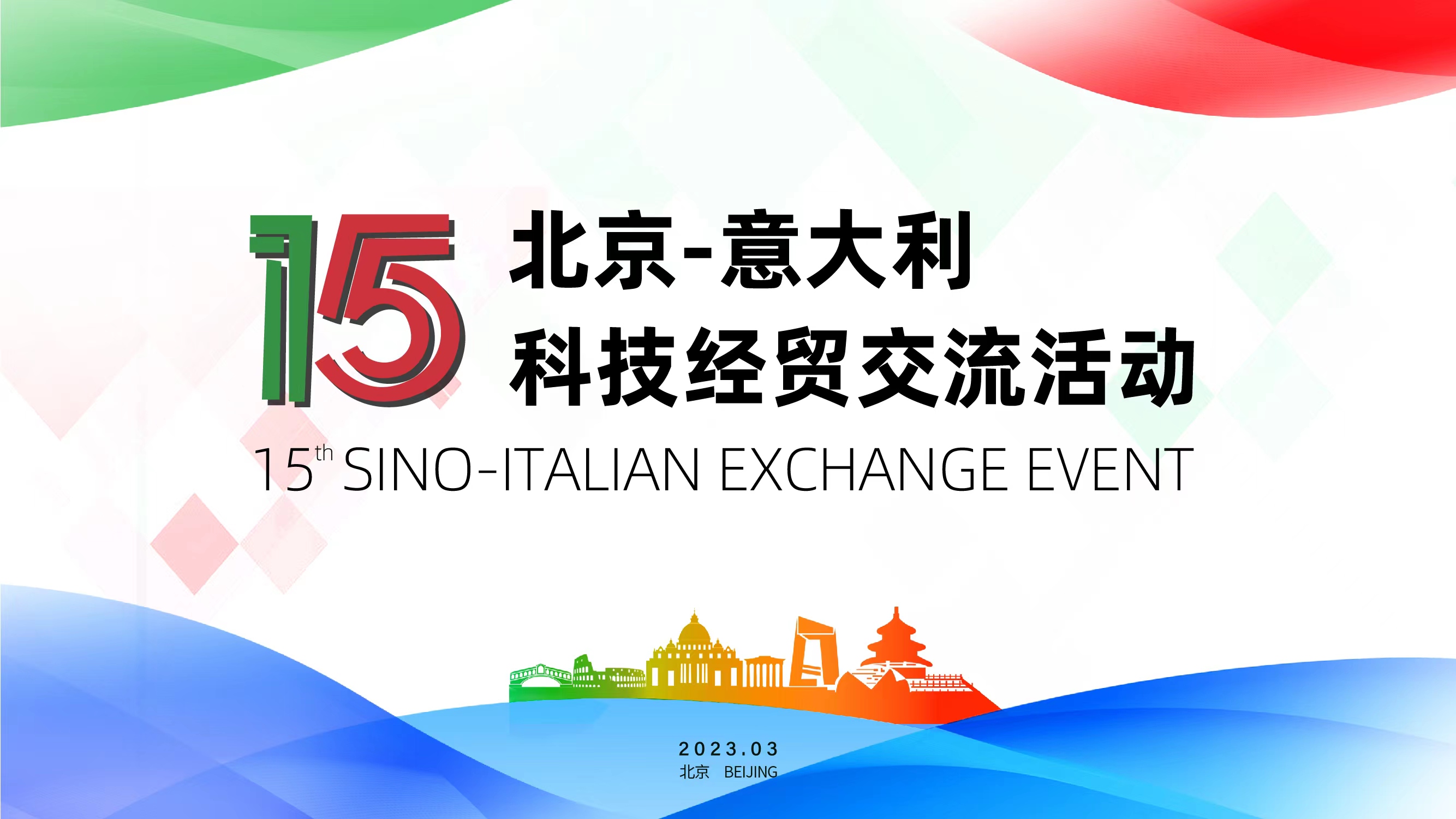 2022年第十五届“北京——意大利”科技经贸交流活动