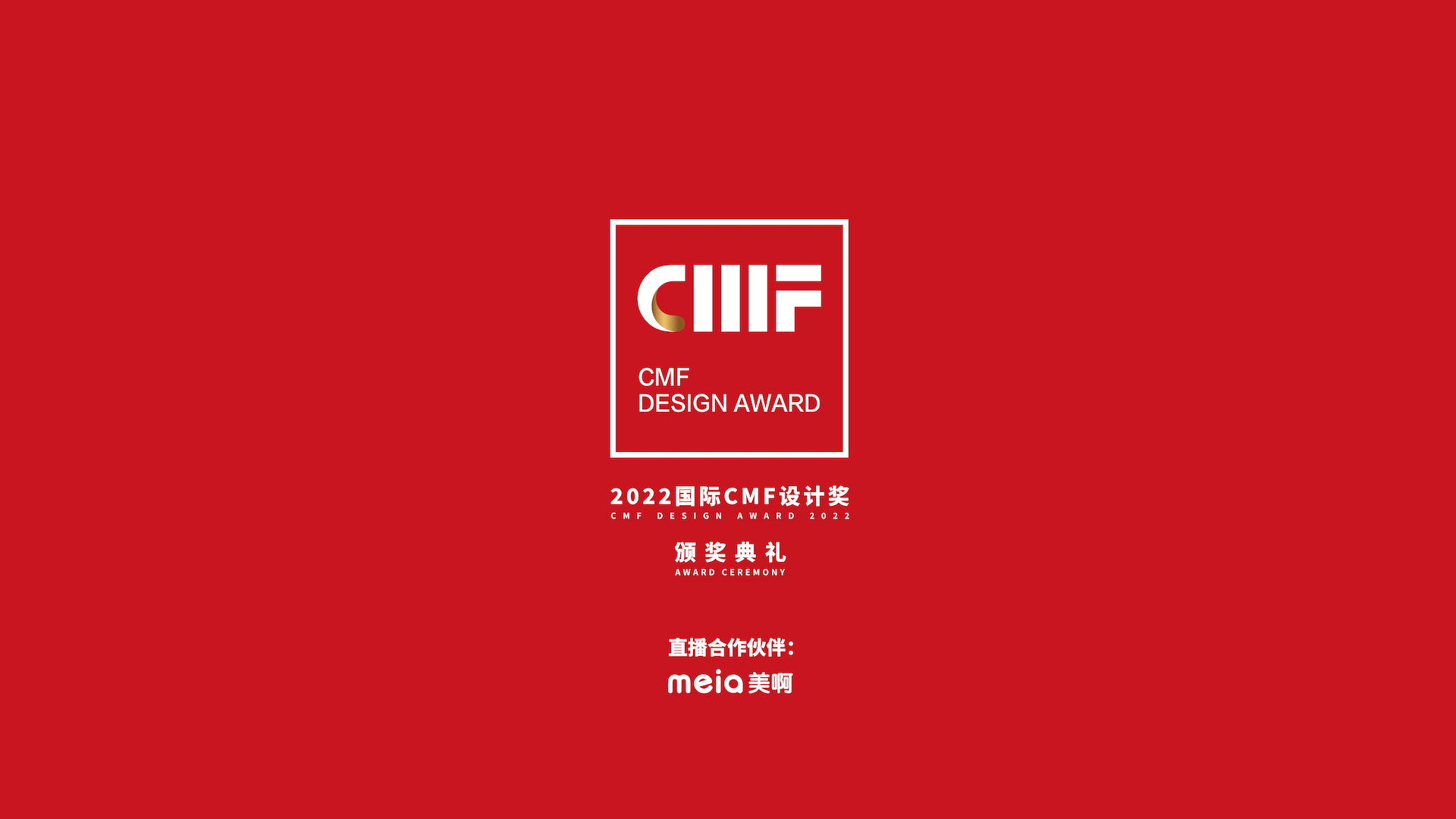 2022国际CMF设计奖·颁奖典礼