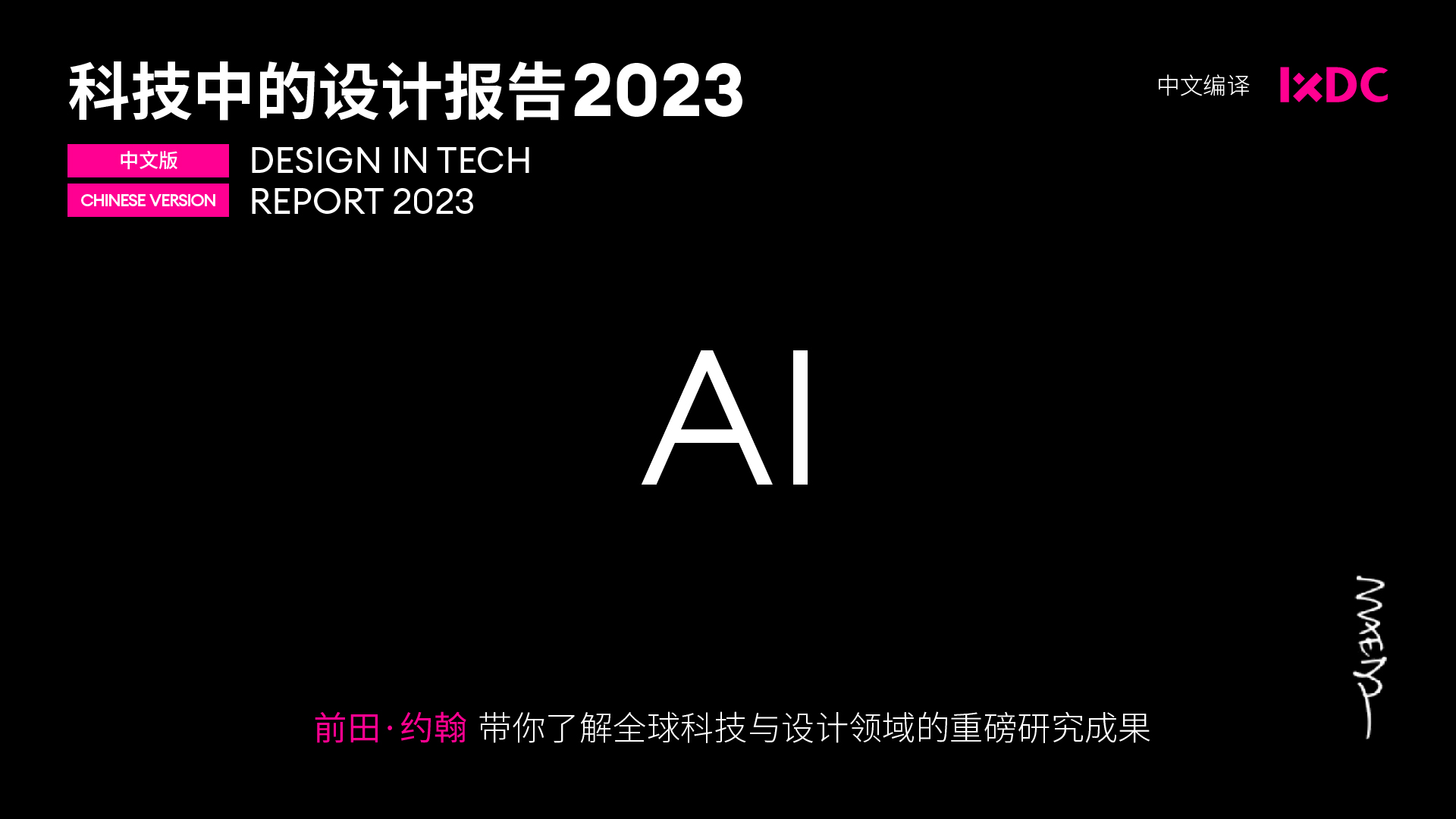 独家 | 中文版《2023 科技中的设计报告》