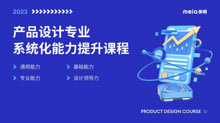 2023产品设计专业系统化能力提升课程