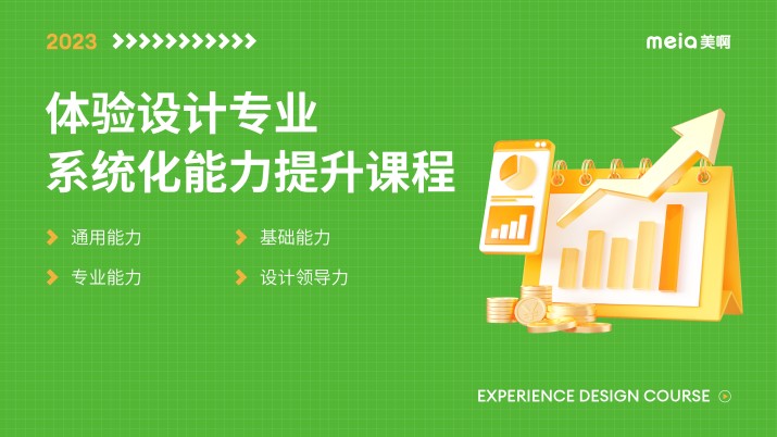 2023体验设计专业系统化能力提升课程