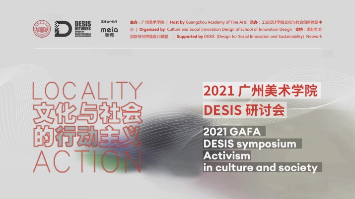 文化与社会的行动主义 ——2021广州美术学院DESIS研讨会