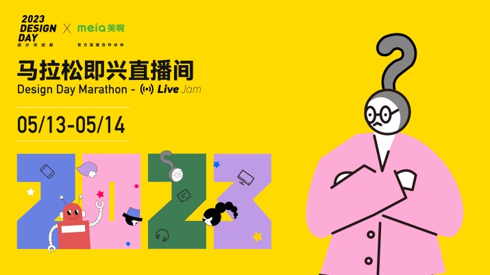 2023设计马拉松即兴直播间——先进的设计业务