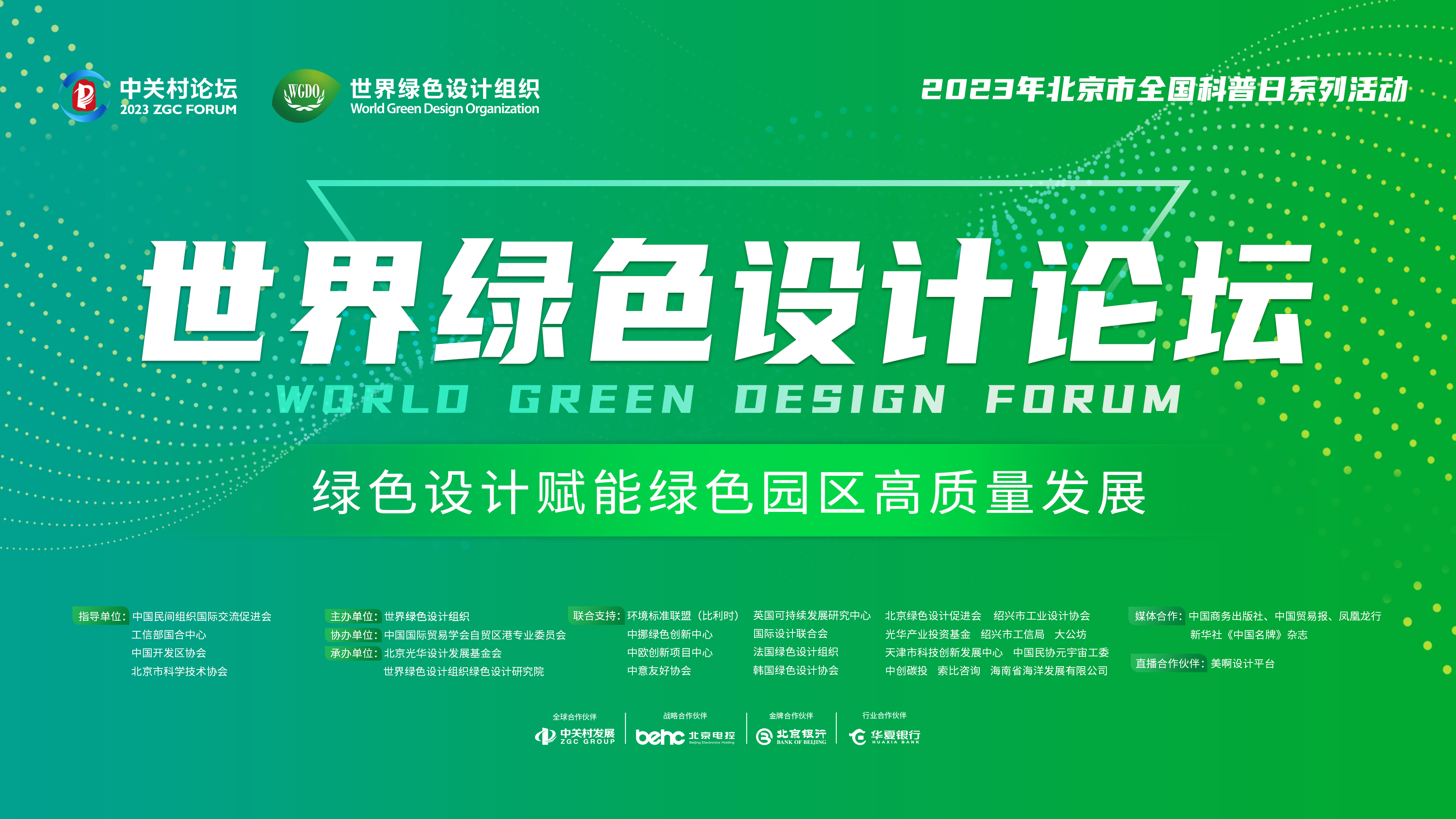 2023世界绿色设计论坛——绿色设计赋能绿色园区高质量发展