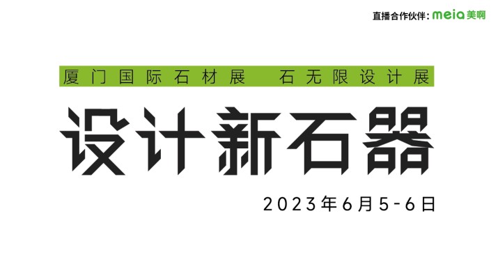 “石无限x设计新石器”设计论坛
