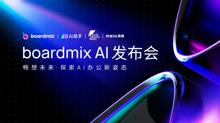 boardmix AI发布会