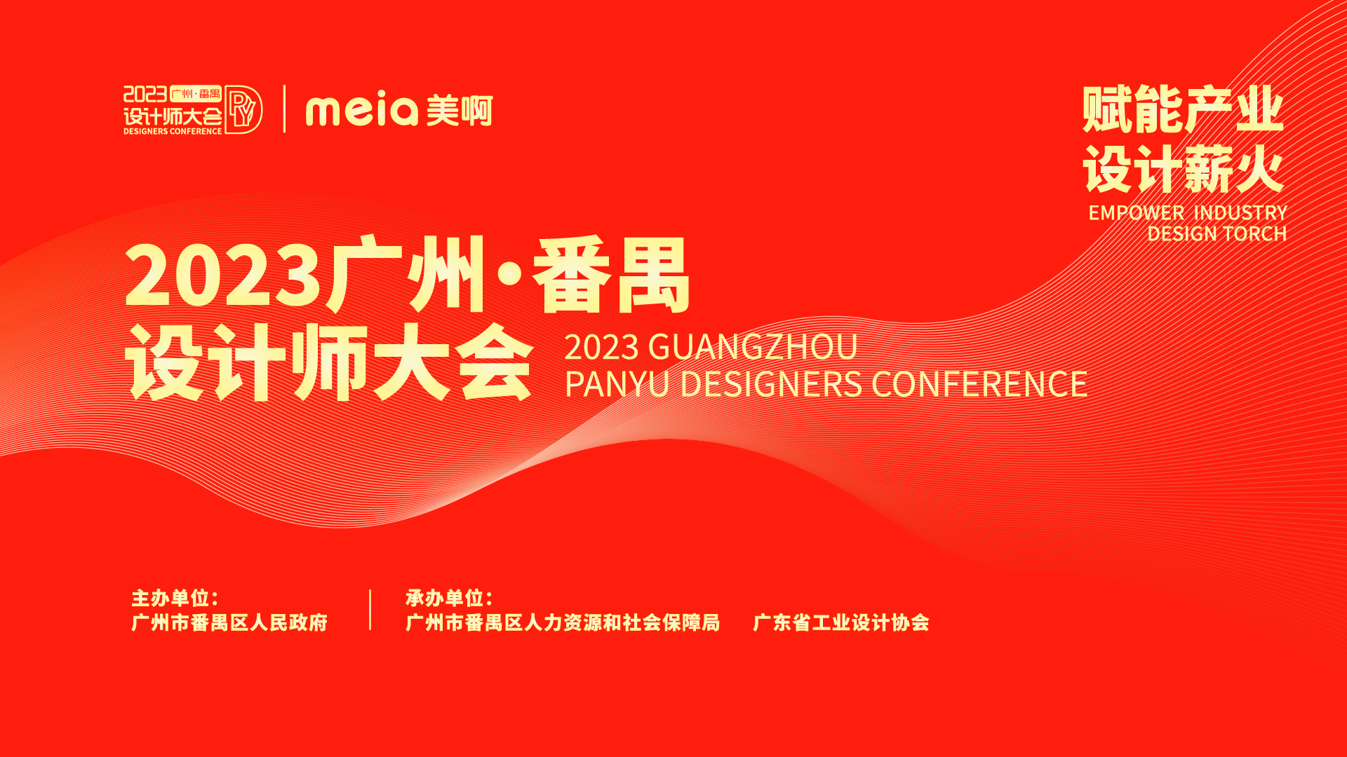 2023广州·番禺设计师大会——赋能产业 设计薪火
