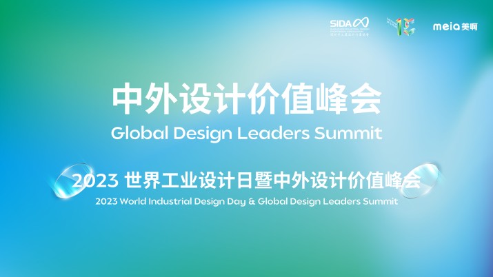 2023世界工业设计日暨中外设计价值峰会