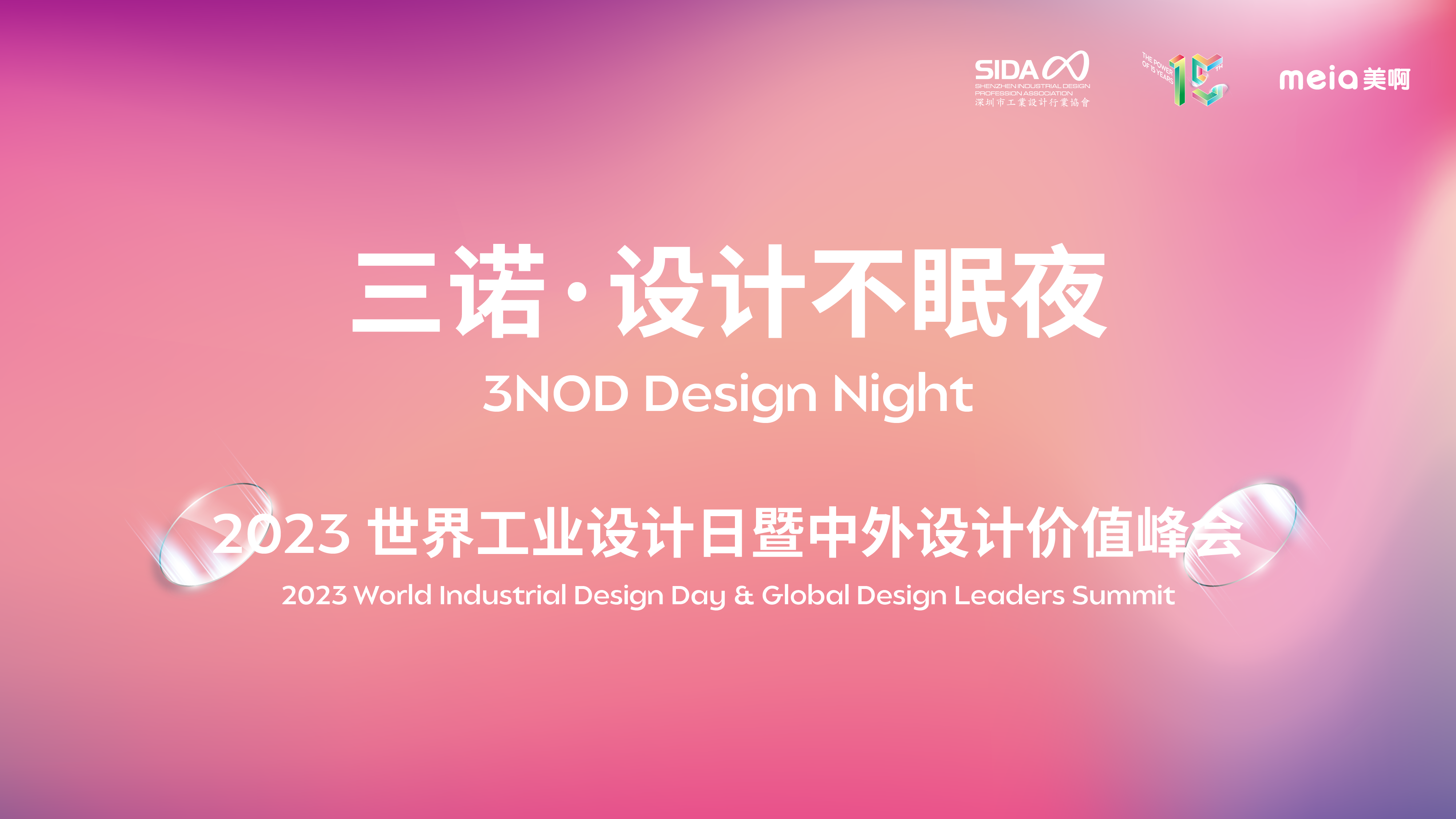 2023世界工业设计日暨中外设计价值峰会——三诺·设计不眠夜
