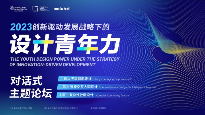 2023创新驱动发展战略下的设计青年力