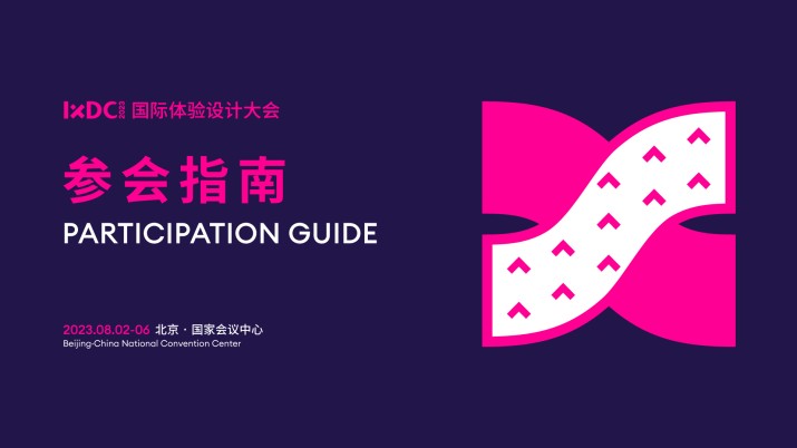 IXDC2023国际体验设计大会参会指南来啦！