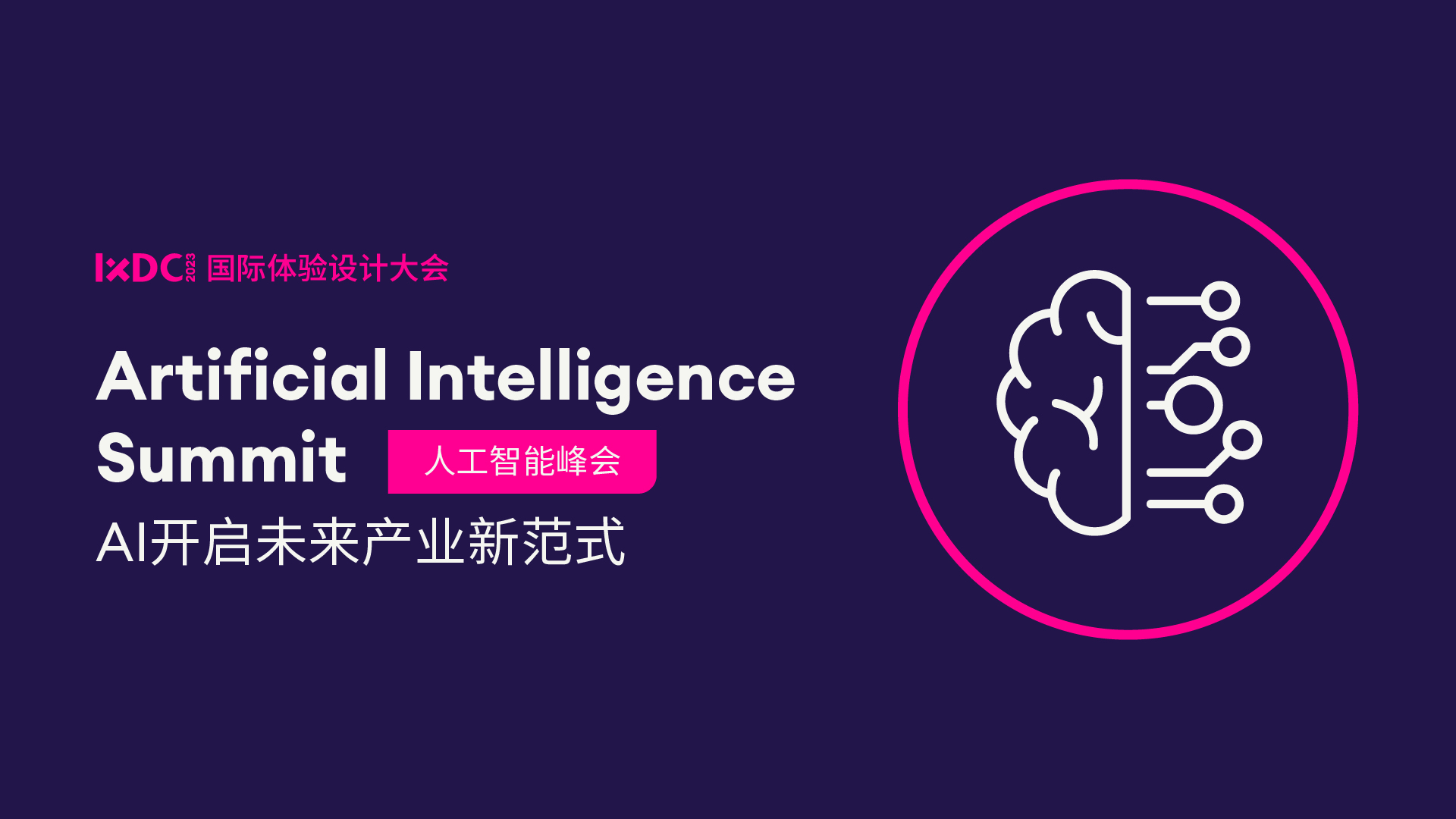 人工智能峰会——AI开启未来产业新范式