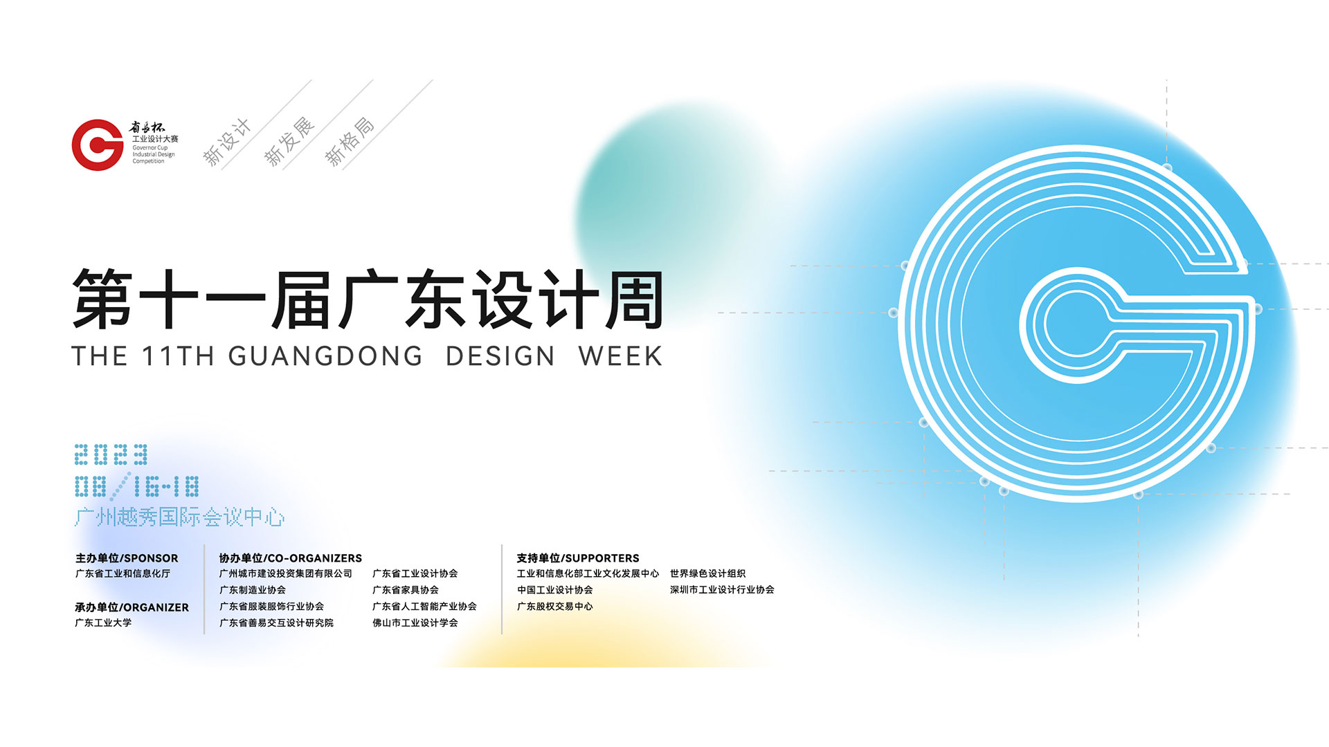 第十一届广东设计周-广东工业设计峰会