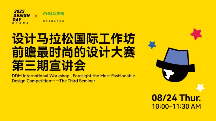 最时尚的设计大赛!第八届设计马拉松前瞻宣讲! (第三期)