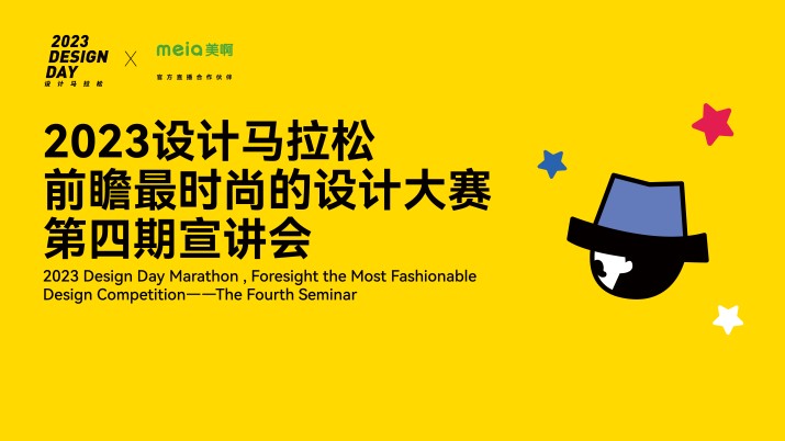 最时尚的设计大赛!第八届设计马拉松前瞻宣讲! (第四期)