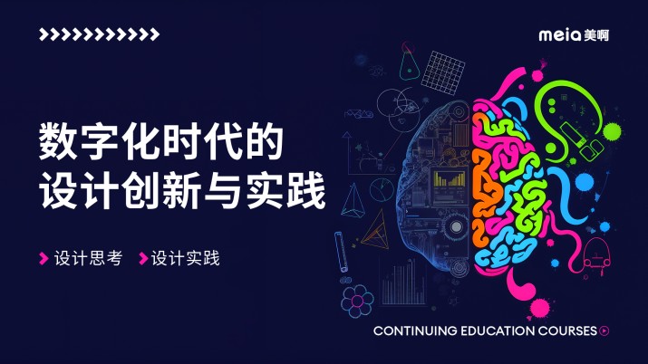 【选修课】数字化时代设计创新与实践