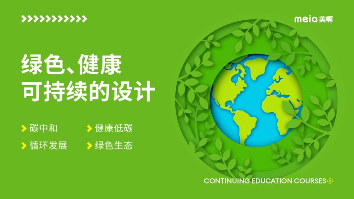 【选修课】绿色、健康、可持续的设计