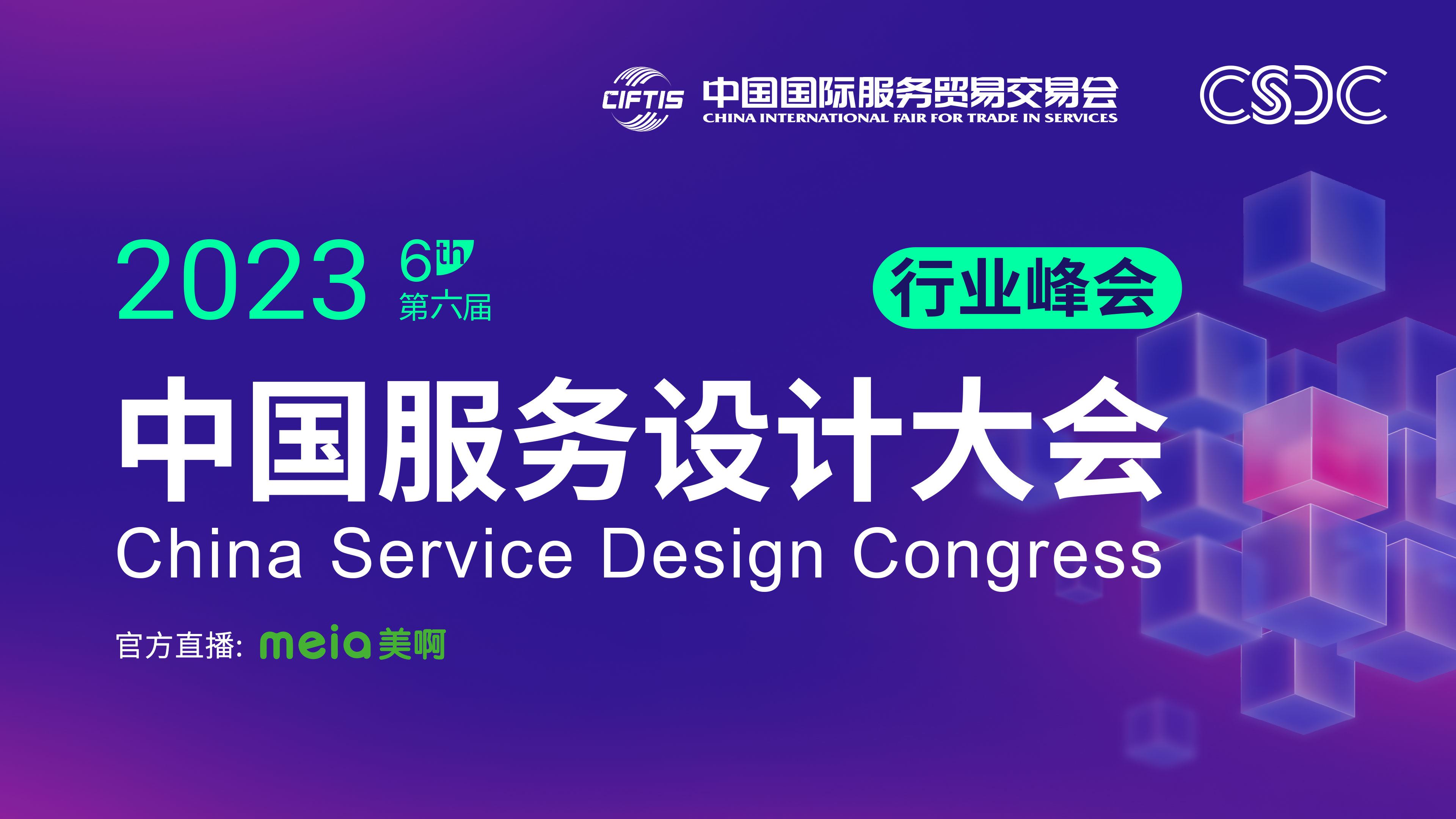 2023服贸会·第六届中国服务设计大会 行业峰会