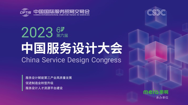 2023服贸会·第六届中国服务设计大会