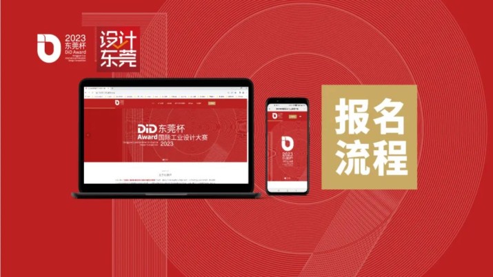 【重要通知】报名流程 | 2023 DiD Award东莞杯国际工业设计大赛