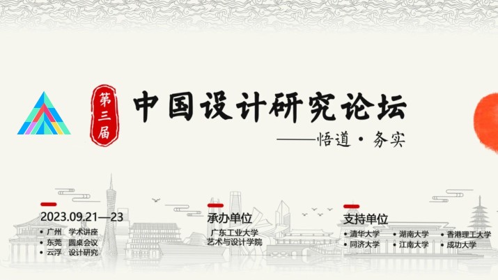 中国设计研究论坛——悟道·务实