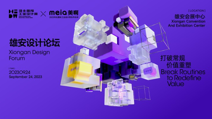 2023河北国际工业设计周——雄安设计论坛