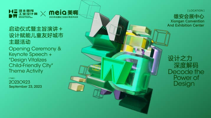 河北国际工业设计周启动仪式｜设计赋能儿童友好城市主题活动暨主旨演讲
