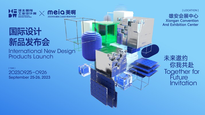 国际设计新品发布会x雄安集团设计需求发布会