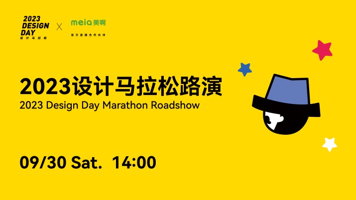 2023设计马拉松路演