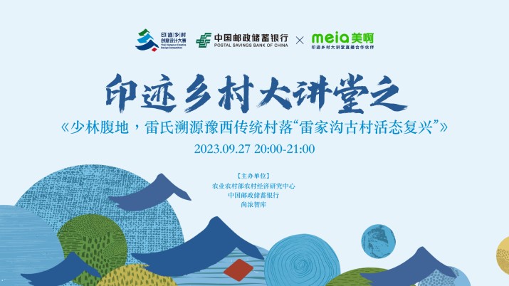 印迹乡村大讲堂——少林腹地，雷氏溯源豫西传统村落“雷家沟古村活态复兴”