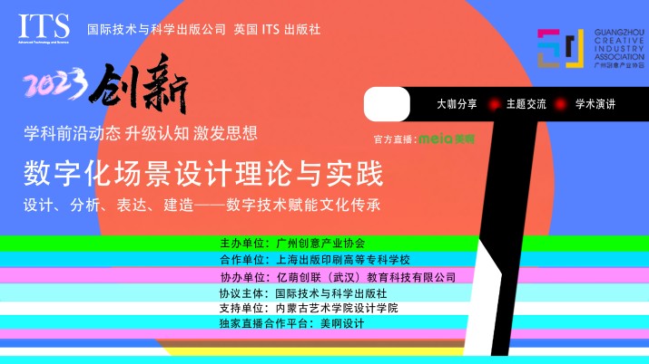 2023创新——数字化场景设计理论与实践