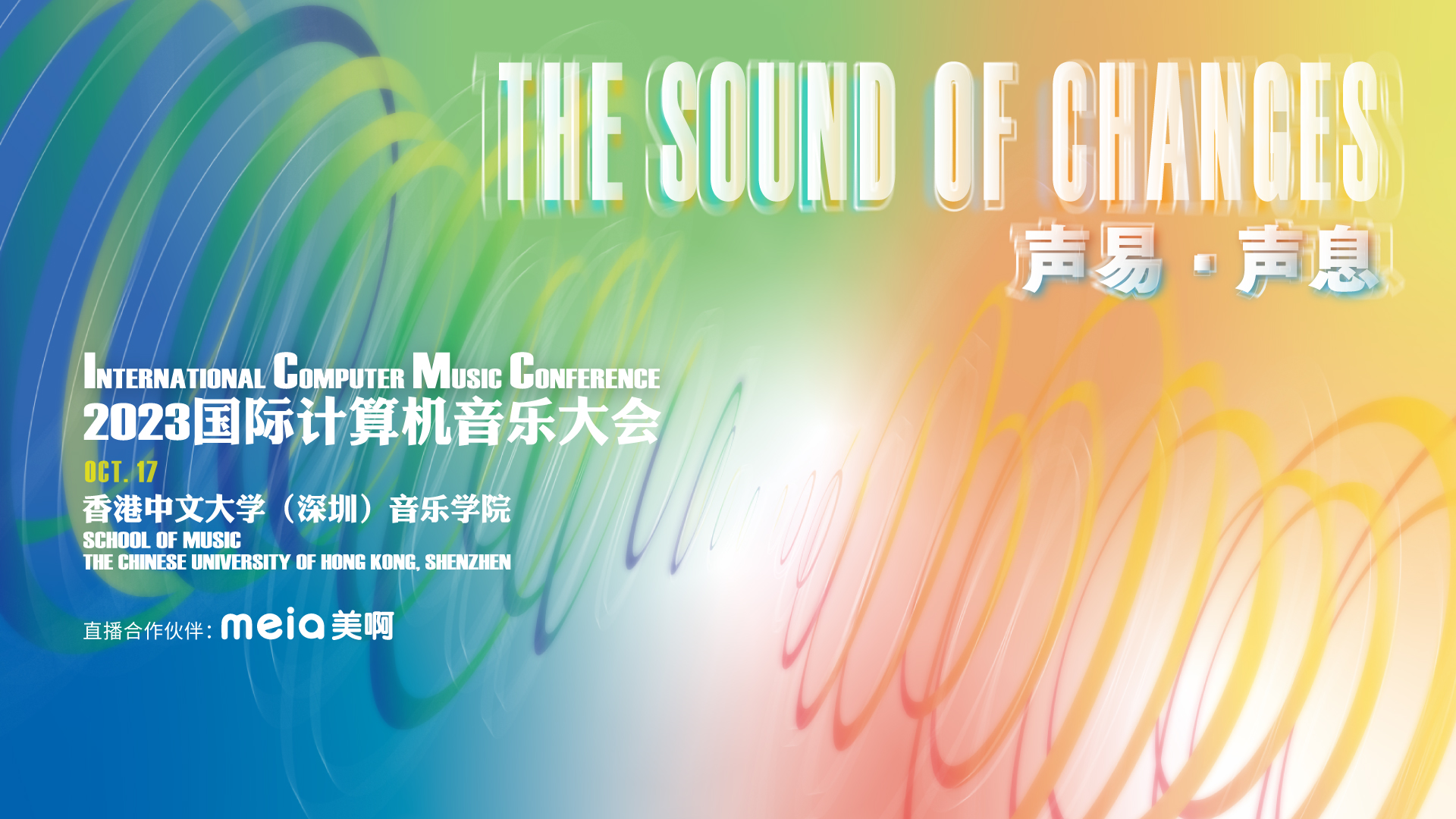 2023国际计算机音乐节 International Computer Music Conference