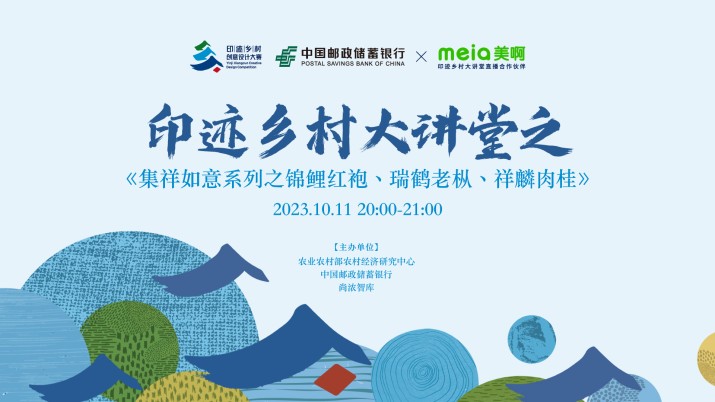 印迹乡村大讲堂——集祥如意系列之锦鲤红袍、瑞鹤老枞、祥麟肉桂
