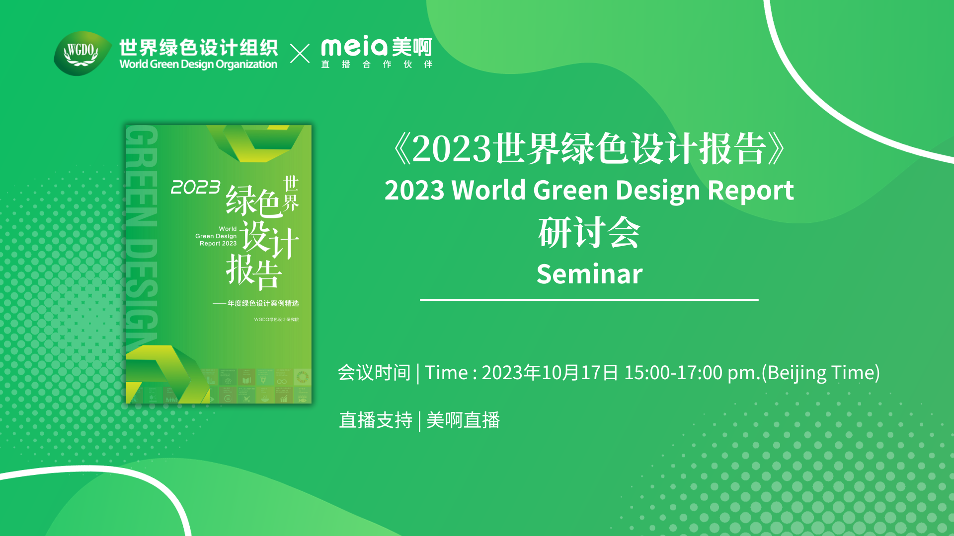 《2023世界绿色设计报告》研讨会