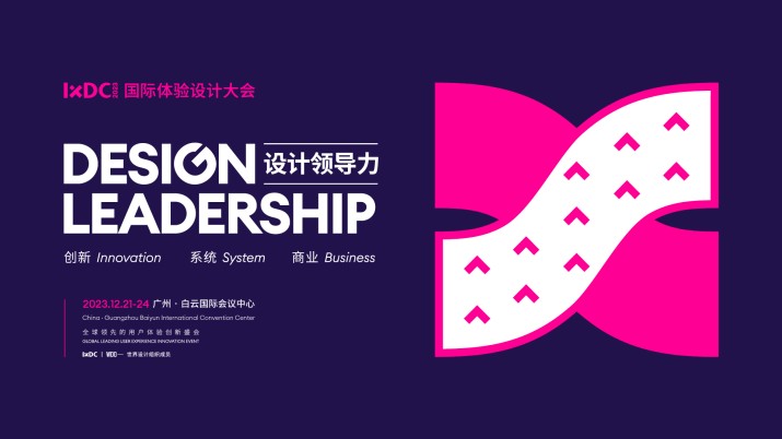 IXDC2023-广州站 I 一张图带你了解大会详情！