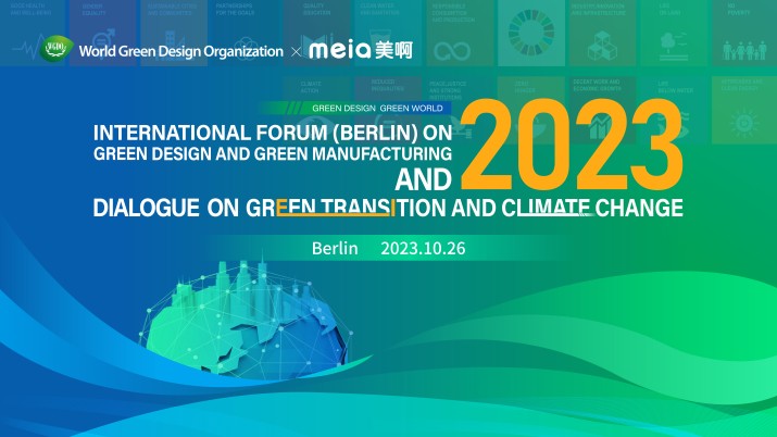 WGDO绿色设计与绿色制造（柏林）国际论坛暨绿色转型与气候变化对话会