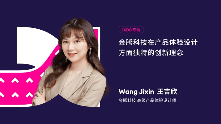 金腾科技在产品体验设计方面独特的创新理念