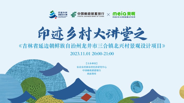 印迹乡村大讲堂——吉林省延边朝鲜族自治州龙井市三合镇北兴村景观设计项目