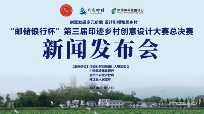 “邮储银行杯”第三届印迹乡村创意设计大赛总决赛——新闻发布会