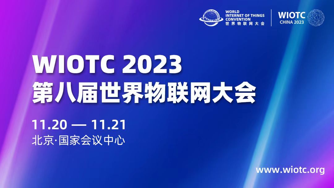 2023（第八届）世界物联网大会 数字能源论坛