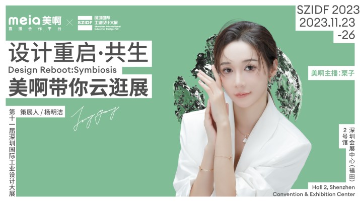 2023第十一届深圳国际工业设计大展——美啊带你来逛展~