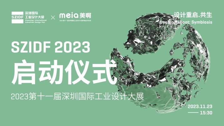 第十一届深圳国际工业设计大展启动仪式