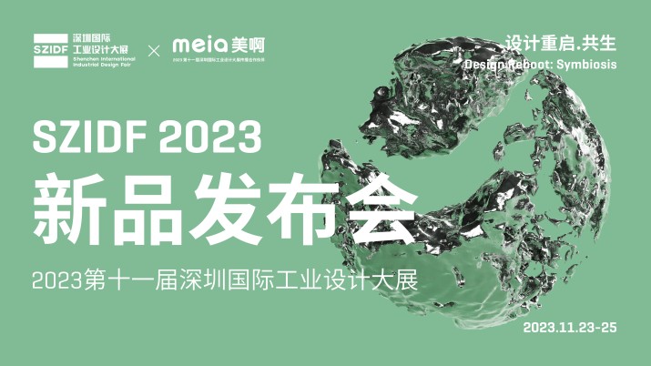 全球设计·深圳发布暨新品发布会